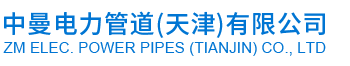 中曼電力管道(天津)有限公司